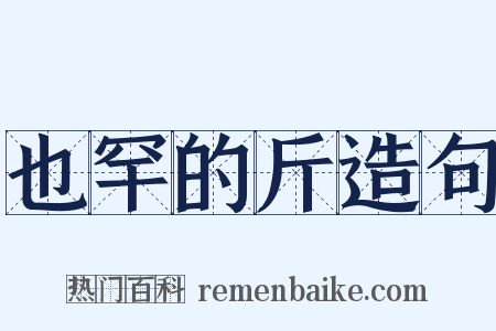 也罕的斤造句是什么意思的图片